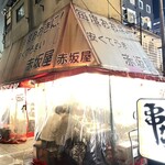 赤坂屋 - 