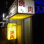 焼肉ハウスすずや - 