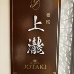 GINZA JOTAKI - 