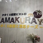 Kamakura Koshitsu Baru Kamakuraya - 