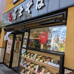 富士そば 国立南口店 - 