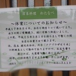 日本料理わたなべ  - お知らせ　豪雨でぼやけてすみません