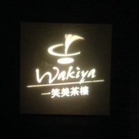 ワキヤ 一笑美茶樓 - 昨日は初訪問のワキヤさんに。(^o^)