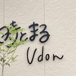 時とまるudon - 店舗左のロゴ