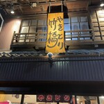 Yakitori Takebashi - お店外観