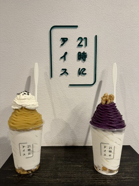 21時にアイス 京都東山店 - 七条/ジェラート・アイスクリーム | 食べログ