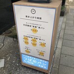 天然酵母の食パン専門店 つばめパン&Milk - 