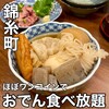 おでんと釜たき飯 あおちょ
