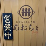 おでんと釜たき飯 あおちょ - 