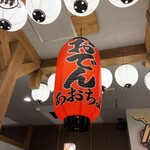 おでんと釜たき飯 あおちょ - 