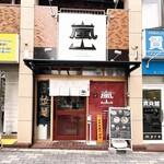 京の拉麺 嵐山 - 