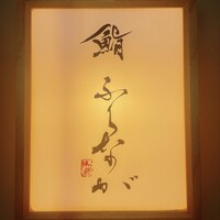 赤坂 鮨 ふくなが - 