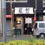 ラーメン巌哲 - 