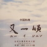 又一順 - いつも読めない店名