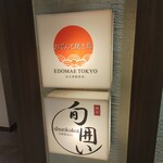 個室と炉端 居酒屋 旬囲い - 