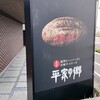 平家の郷 新別府店