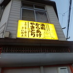 居酒屋 いの上 - 