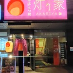 Hakata Motsunabe Akariya - 