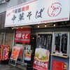 Onomichi Junjou Chuukasoba Ragara - 入口