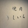 焼肉 うしいち - 