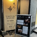 Yakitori Nozomi - 