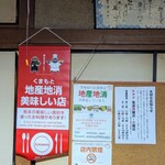 Amakusa Sobadokoro Reishuuya - 地産地消のお店の証