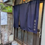 Amakusa Sobadokoro Reishuuya - お店入口