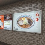 蔵前元楽総本店 - 蔵前駅ホームに掲出されたお店広告