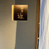 同心町 和食 瑞 - 