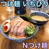つけ麺 いちびり