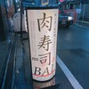 肉寿司 イタリアンバル 閂 心斎橋店