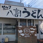 八割うどん - 