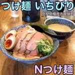 つけ麺 いちびり - 