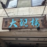 割烹蒲焼 大観楼 - 看板