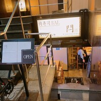 肉寿司 イタリアンバル 閂 心斎橋店 - 