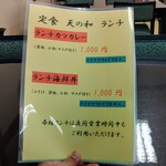 定食 天の和 - メニューです。