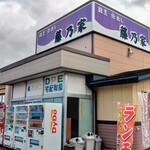 定食 天の和 - 外観