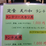 定食 天の和 - メニューです。