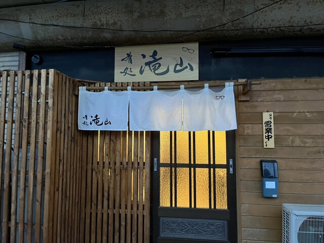 滝山 むつ市の居酒屋 &ndash; 大畑町の地元グルメ