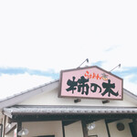 らぁめん柿の木 - 