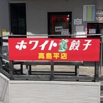 ホワイト餃子 高島平店 - 