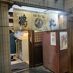 手打ちうどん 鶴丸 - 