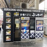 倉敷うどん ぶっかけふるいち JR岡山駅新幹線上りホーム店 - 