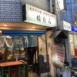 もつ焼植むら - 