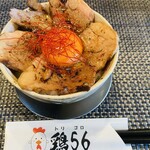 鶏56 - 炙りチャーシュー丼