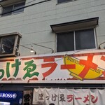 ぼっけゑラーメン - 