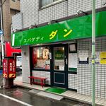 スパゲティ ダン - 