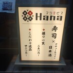 スシエビスHana - 