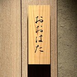 寿し おおはた - 