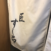 匠 すし昂 - 